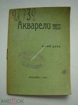 Деак Юлий. Акварели. Изд. Москва - 1923 г. Большая редкость.