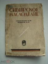 Степаненко, И.Ф. и Комков, М.П. Сибирское маслоделие. Сибкрайиздат - 1928 г.