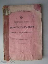 Иностранные законы о виноградном вине и борьбе с его фальсификацией. Изд. 1911 г.