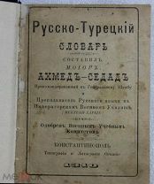 Русско-турецкий словарь Константиполь 1892г. Для императорского военного училища Редкость!