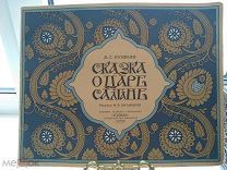 Редкое красочное издание! Рис. Ивана Билибина! «Сказка о царе Салтане»! 1962г. «ГОЗНАК»
