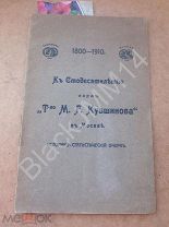 До 1917 г. К стодесятилетию фирмы «Товарищество М.Г. Кувшинова» в Москве Бумага Пергамент Тетради
