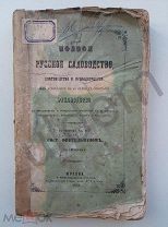 Финтельман Полное Русское садоводство цветоводство и огородничество Ч1 1852
