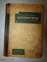 Аррениус Сванте - Образование миров • Одесса, издательство MATHESIS, 1908 г.