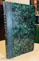 1841 ПЕРЕПЛЕТ С КОРОНОЙ НА КОРЕШКЕ 'ПЕРВОЕ В РОССИИ периодическое издание по юриспруденции'
