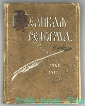 [ВЕЛИКАЯ РЕФОРМА] Русское общество и крестьянский вопрос в прошлом и настоящем. В шести томах. Том 1
