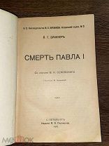 1907 Брикнер А.Г. Смерть (УБИЙСТВО) ИМПЕРАТОРА Павла I ПЕРЕВРОРОТ 1801 ГОДА