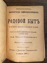 1905 РОДОВОЙ БЫТ АРИЙСКИХ НАРОДОВ ДО ХХ ВЕКА