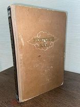 1948 Монголия и Кам. Труды экспедиции совершенной в 1899 - 1901 под руководством П.К. Козловым