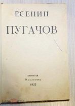1922 РЕДКОСТЬ ПРИЖИЗНЕННОЕ ЕСЕНИН ПОЭМА ПУГАЧОВ