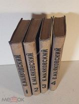 Маяковский. Собрание сочинений в 4 томах. 1936г. Под редакцией Л.Ю.Брик