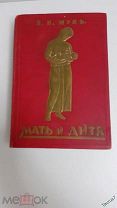 1924г. Жук, В.Н. Мать и дитя. Гигиена в общедоступном изложении. Состояние!
