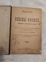 Основы физики, метеорологии и математической географии. 1902 год, Проф. РЕЙС, 1902 г