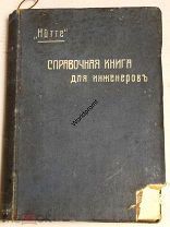 HUTTE Справочная Книга для Инженеров Архитекторов Механиков и Студентов 1446 стр 1909 год