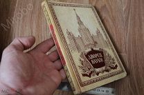 Книга «ДВОРЕЦ НАУКИ» МГУ. Изд. 1952г. Редкость