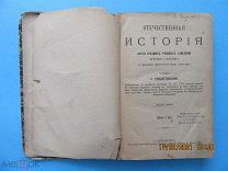 Рождественский С. «Отечественная история. Курс средних учебных заведений», С.П.б, 1896 г. Б-Н
