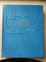 Книга о вкусной и здоровой пище.