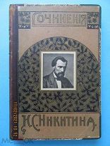 «Сочинения Ивана Саввича Никитина», М. издание това-ва И.Д.Сытина,1911 г. Ш-К