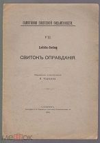 Lefata-Sedeg. Свиток оправдания.