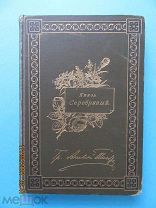 Толстой, А.К. «Князь Серебряный», СПб. тип. М.М. Стасюлевича, 1895г.
