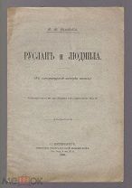 Сиповский В.В. Руслан и Людмила. (К литературной истории поэмы).
