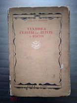 Техника резьбы по дереву и кости с Приложением таблицы.Роганов 1941 г Редкая Книга!