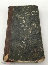 СИСТЕМА МИРА - ЛАМБЕРТ - 1797 год издания Санкт-Петербург