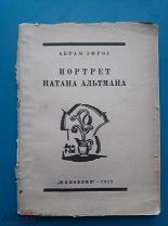 Эфрос Абрам. Портрет Натана Альтмана. М. Шиповник 1922г. 102 с. Издательская обложка