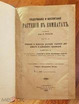 Регель Э. Содержание и воспитание растений в комнатах. Аквариум. Часть II. 1904 год
