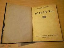 Редьярд Киплинг «КИМ» 1909г.