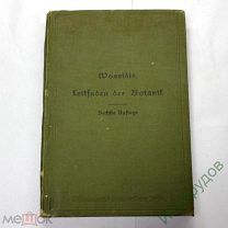 книга Leitfaden der botanik автор: Weidmannsche Buchhandlung 1897 год. Н