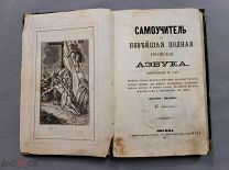 Старинная детская книга Азбука с картинками Москва 1873 год Царская Россия Оригинал