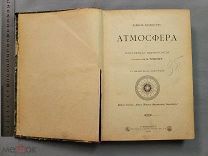 Старинная книга 1890 г Фламмарион АТМОСФЕРА Популярная метеорология Петербург Царская Россия