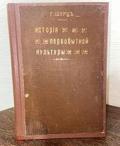 1910 БОЛЕЕ 400 ИЛЛЮСТРАЦИЙ История первобытной культуры