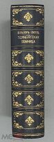 1876 Романы Вальтера Скотта. Эдинбургская темница, или Сердце Среднего Лотиана