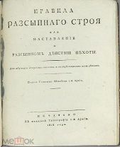1818 РАРИТЕТ Правила рассыпного строя или наставление о рассыпном действии пехоты