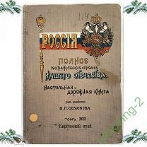 Книга - ПОЛНОЕ ГЕОГРАФИЧЕСКОЕ ОПИСАНИЕ НАШЕГО ОТЕЧЕСТВА - 18 Том Киргизский Край Карты 1900-е гг. 1р