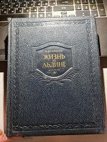 И.Д.Папанин «Жизнь на льдине» дневник.1938 год изд. редакции «Правда»