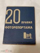 20 правил фоторепортажа. Библиотека газеты «Фотокор», Москва, 1932 г