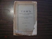 Чаусов Л.И. Тиф брюшной, сыпной, возвратный и неопределенный
