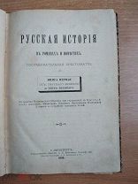 Редкая антикварная книга История в романах 1895