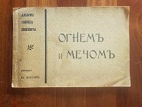 Альбом Г. Сенкевича иллюстрации к книге «Огнём и мечом» 1899г. худ. Ю. Коссак (Kossak) RRR