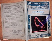 Каменьщиков Н.П. «Солнце» Знание для всех, №9, 1915г. Издание П.П.Сойкина, 32с. [УТРАТЫ]