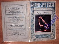 Каменьщиков Н.П. «Солнце» Знание для всех, №9, 1915г. Издание П.П.Сойкина, 32с.