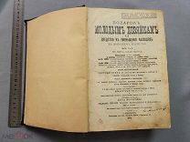 Старинная книга Молоховец Подарок Молодым Хозяйкам 1912 Петербург Царская Россия Оригинал