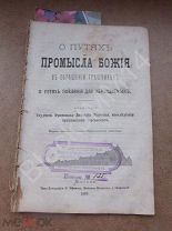 1889 г. О путях промысла Божия в обращении грешников О путях покаяния для обращаемых