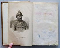 Устрялов Н. Сказания князя Курбского. СПб. Типография Императорской Академии Наук 1868г.