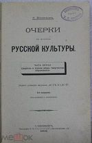 П.Милюков Очерки по истории русской культуры Церковь и школа 1902г Из библиотеки графа П.П.Толстого