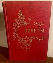 [Нечастое издание в редком виде] Хозе-Мария де Эредиа. Сонеты. 1899.