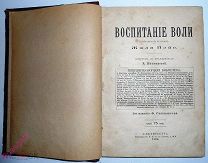 Жюль Пэйо «Воспитание воли». Изд-е Ф.Павленкова.Типография Ю.Эрлиха.СПб 1896г.